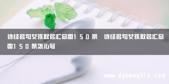 诗经名句女孩取名汇总图150条 诗经名句女孩取名汇总图150条怎么写